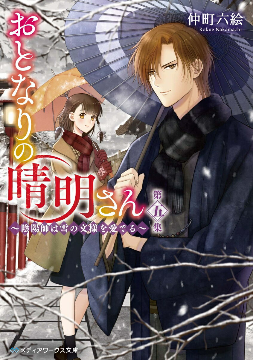 おとなりの晴明さん　第五集 〜陰陽師は雪の文様を愛でる〜