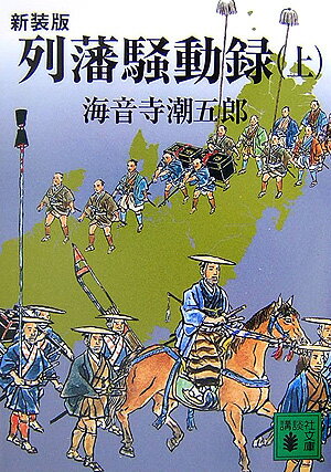 列藩騒動録（上）新装版