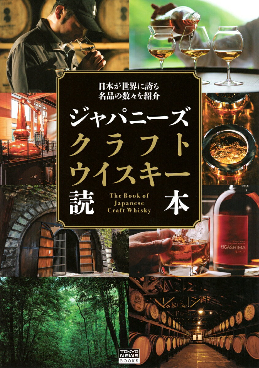 日本が世界に誇る名品の数々を紹介 ジャパニーズクラフトウイスキー読本