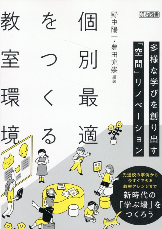 個別最適をつくる教室環境