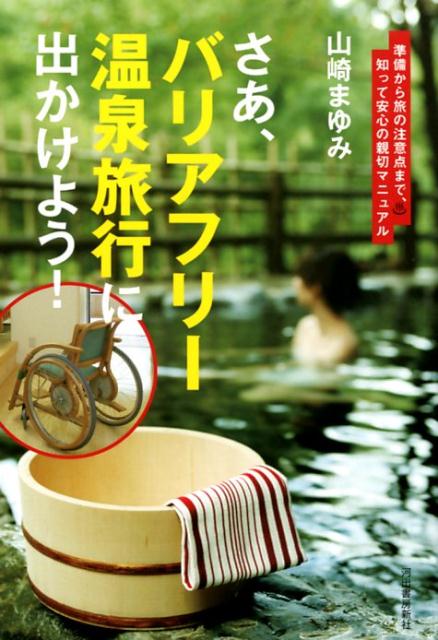 車いすでも、身体が不自由でも、温泉を楽しめる！温泉エッセイストとしてメディアで活躍する著者による「みんなが笑顔になる」温泉旅行のススメ。必需品チェックや温泉宿選びのポイント、入浴時の注意など、情報満載の１冊！巻末掲載「おすすめ温泉宿２０選」リスト付き！