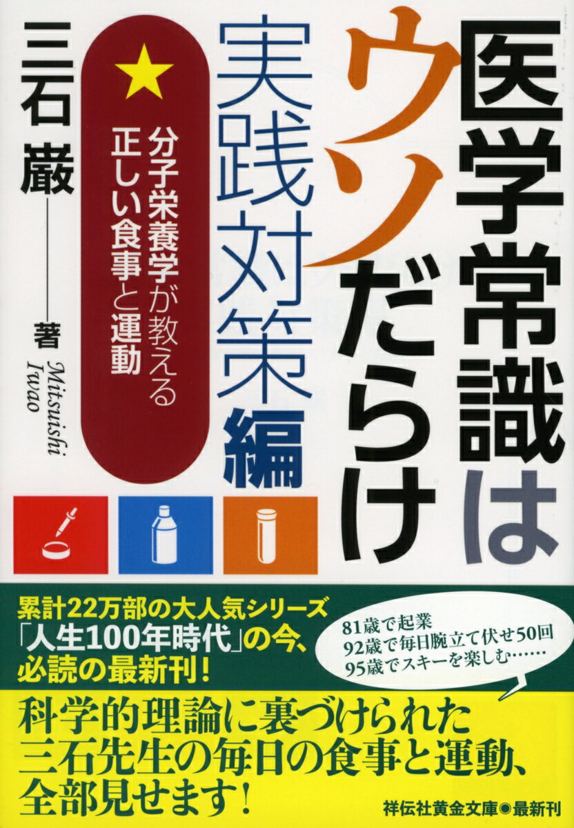 医学常識はウソだらけ　実践対策編　分子栄養学が教える正しい食事と運動