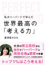 私がハーバードで学んだ世界最高の「考える力」 [ 廣津留 すみれ ]