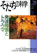 そだちの科学（29号）