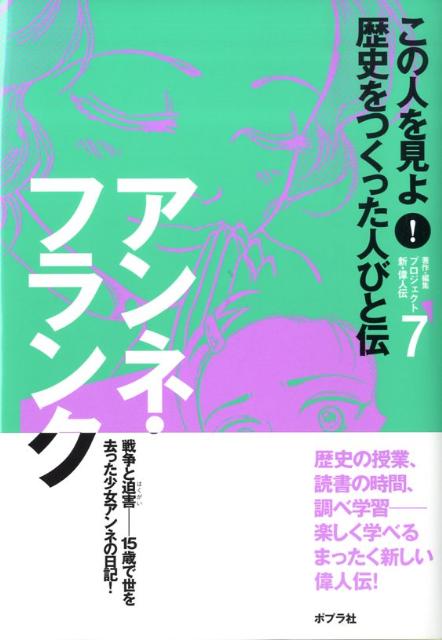 この人を見よ！歴史をつくった人びと伝（7）