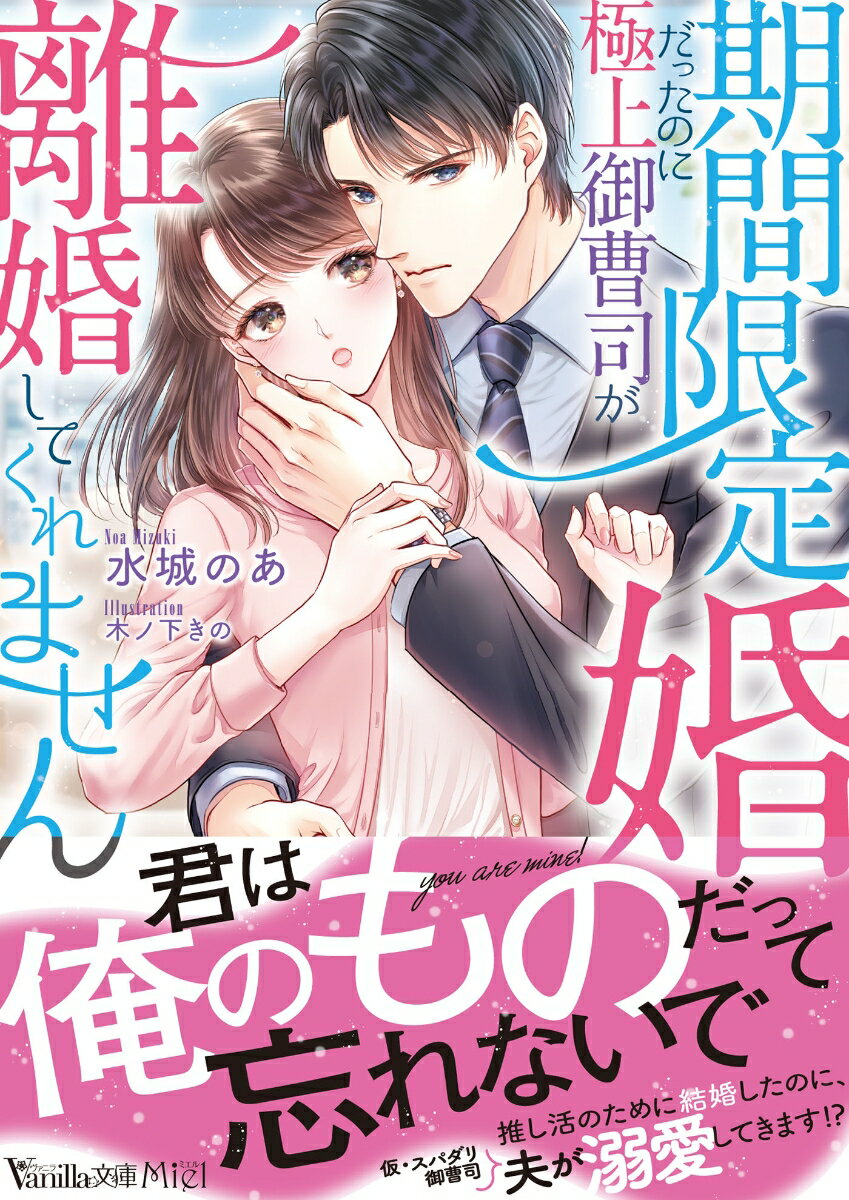 契約結婚の終了目前、夫の充が「俺は離婚したくない」とまさかの拒否宣言！？「君をもっと知りたい」と秘密にしていた推し活を理解してくれたり、デートに誘ってきたりと猛アピールが始まって！？しかもスパダリ御曹司の彼に優しく触れられれば、身体が火照り蕩かされていく。契約だから好きにならないようにしていたのに恋心が募ってしまい…？