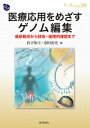 医療応用をめざすゲノム編集 最新動向から技術・倫理的課題まで