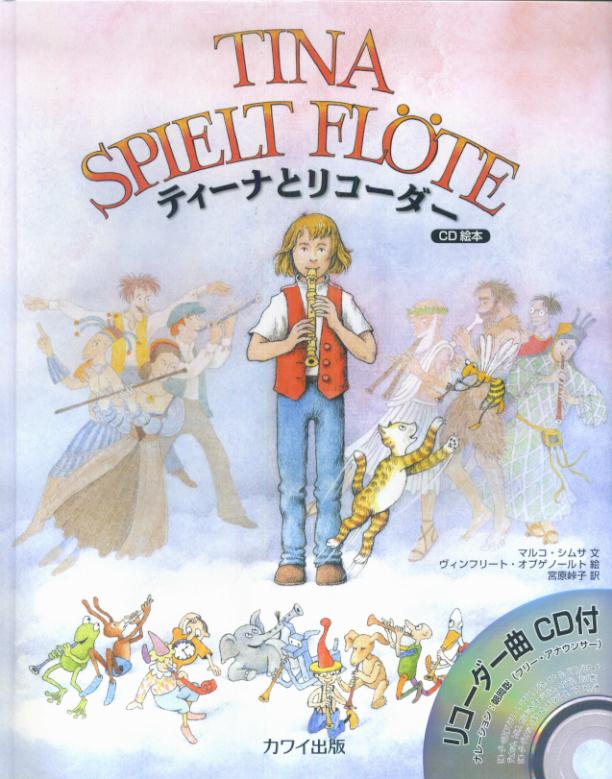 ティーナとリコーダー