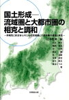 国土形成ー流域圏と大都市圏の相克と調和 持続性と安全安心のための流域圏と大都市圏の修復と再 [ 辻本哲郎 ]