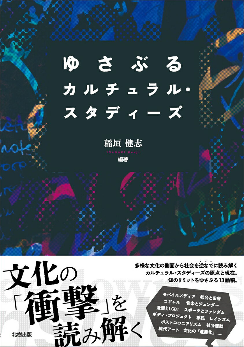 多様な文化の側面から社会を逆なでに読み解くカルチュラル・スタディーズの原点と現在。知のリミットをゆさぶる１３論稿。