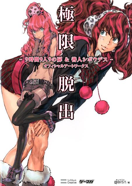 極限脱出ー9時間9人9の扉＆善人シボウデスーオフィシャルアートワークス