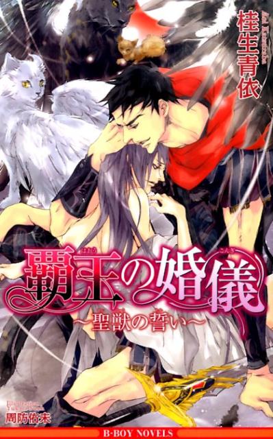 覇王の婚儀