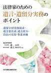 法律家のための遺言・遺留分実務のポイント　遺留分侵害額請求・遺言書作成・遺言能力・信託の活用・事業承継 [ 森公任 ]