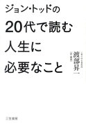 ジョン・トッドの20代で読む人生に必要なこと