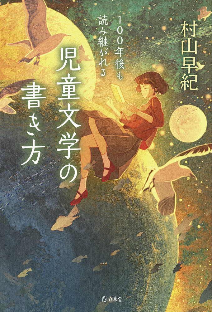 100年後も読み継がれる 児童文学の書き方