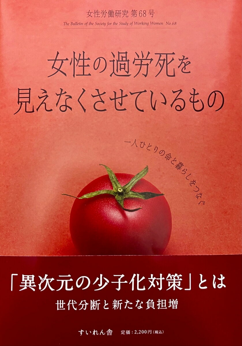 女性の過労死を見えなくさせているもの 女性労働研究第68号