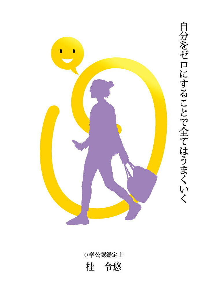 楽天楽天ブックス【POD】自分をゼロにすることで全てはうまくいく [ 桂令悠 ]