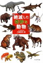 絶滅した奇妙な動物 [ 川崎悟司 ]