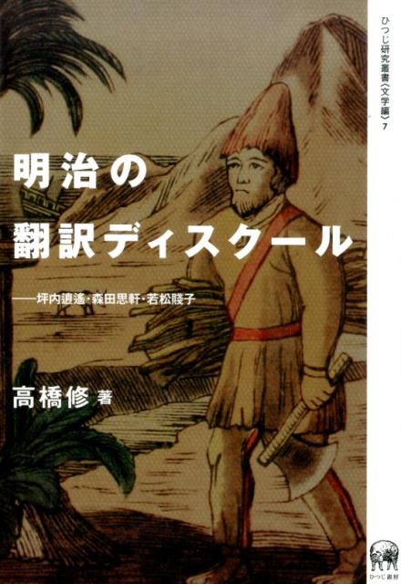 明治の翻訳ディスクール 坪内逍遙・森田思軒・若松賎子 （ひつじ研究叢書） [ 高橋修 ]