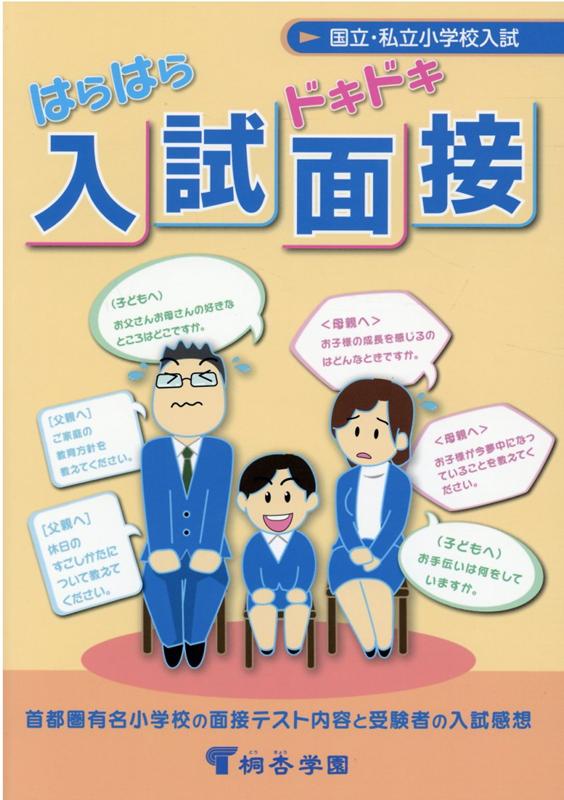 はらはらドキドキ入試面接改訂第12版 有名小学校入試対策 国立・私立小学校入試 