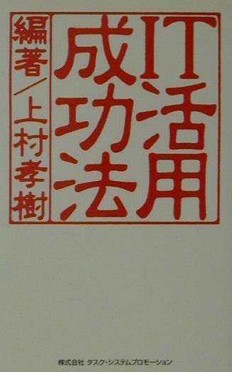 IT活用成功法