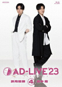 「AD-LIVE 2023」第4巻(武内駿輔×畠中祐) 