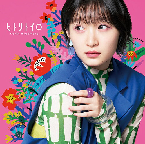 ヒトリトイロ (初回限定盤B CD＋Blu-ray) [ 宮本佳林 