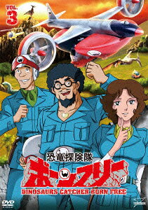 恐竜探険隊ボーンフリー — Blu-ray/DVD cover