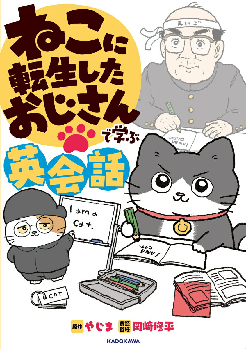 ねこに転生したおじさんで学ぶ英会話
