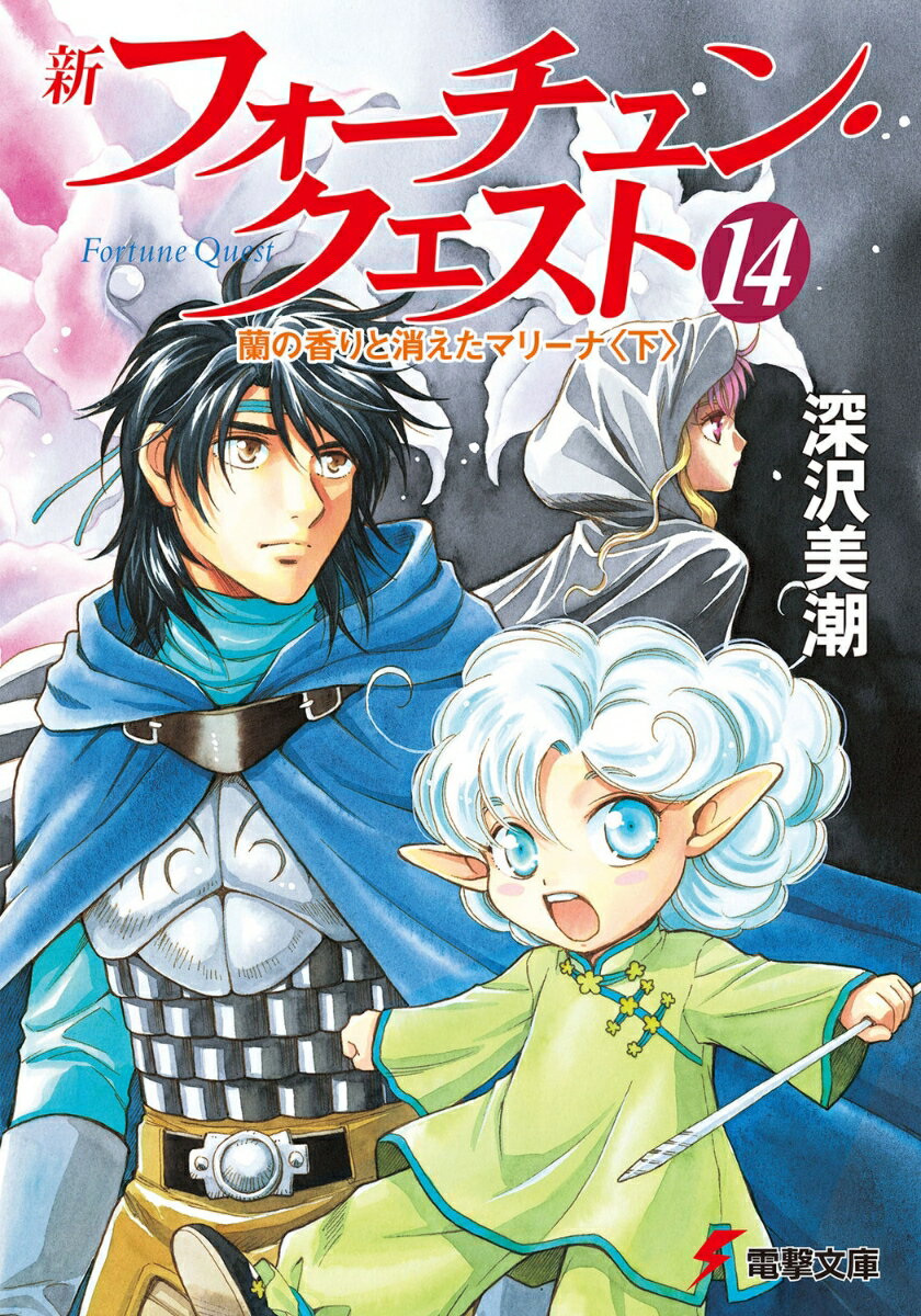 新フォーチュン・クエスト（14） 蘭の香りと消えたマリーナ＜下＞