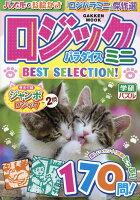 ロジックパラダイスミニ BEST SELECTION！