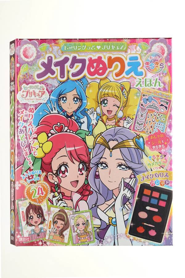 ヒーリングっど プリキュア もっときらきら メイクぬりええほん