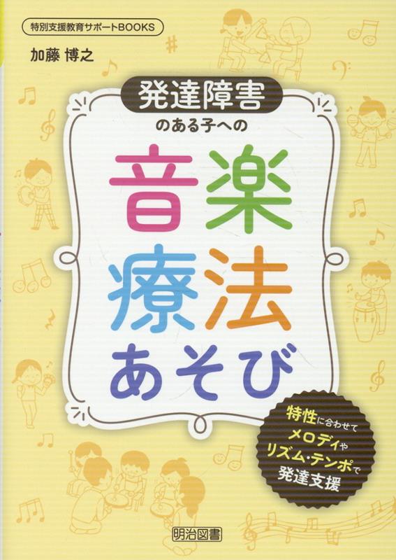 「音楽療法」の楽しいあそびを通して、子どもの発達を支える活動を紹介します。音楽の力で、身体の使い方を高め、情緒を安定させ、対人関係・社会性を育てていきます。子どもの特性や課題に応じて指導のねらいを明確にしたすぐにできる実践的アプローチをお届けします。