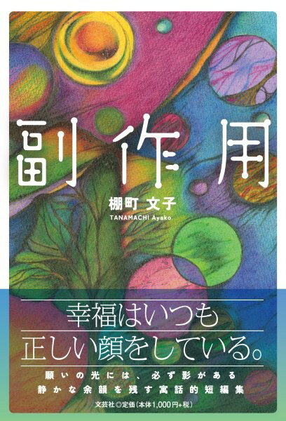 副作用