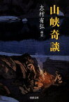 山峡奇談 （河出文庫） [ 志村 有弘 ]