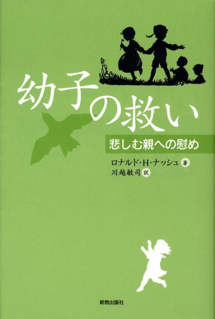 幼子の救い 悲しむ親への慰め [ ロナルド・H．ナッシュ ]