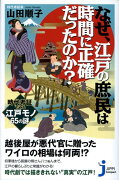 なぜ、江戸の庶民は時間に正確だったのか？