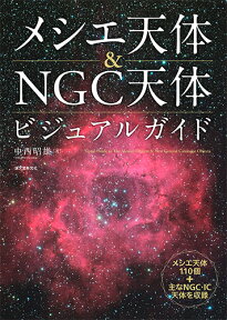 メシエ天体＆NGC天体ビジュアルガイド メシエ天体110個＋主なNGC・IC天体を収録 [ 中西 昭雄 ]