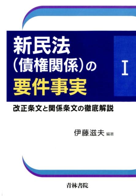 新民法（債権関係）の要件事実（1）