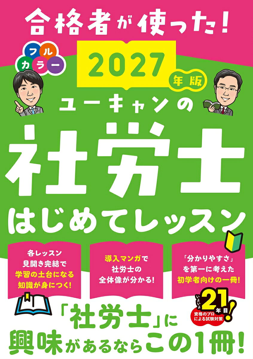 【社労士に興味があるならこの1冊】
導入マンガで社労士の全体像が分かる！
各レッスン見開き完結で学習の土台になる知識が身につく！
社労士試験に興味があるなら手に取りたい評判の入門書！

ーおもな特長ー
社労士資格のイメージをつかむのに最適なだけではなく、
読み終えたころには合格までの基礎力が完成できるように設計。
受験を考える全ての人のために開発した最強の入門書です！
◆フルカラーで見やすい紙面
◆導入マンガで社労士試験の全体像がよくわかる
◆過去問題の分析により厳選された重要・頻出テーマのみをピックアップ
◆各レッスン2ページ完結。短い学習時間しか取れない人でも負担なく読み進められる構成
◆1日3レッスンの学習で、約1ヶ月で試験範囲を把握
◆豊富な図解でスムーズに学習内容がつかめる
◆各章末には、学習の仕上げのための確認問題つき