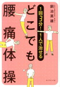 1回3分！1人で治せるどこでも腰痛体操