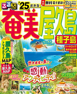 るるぶ奄美 屋久島 種子島'25の表紙