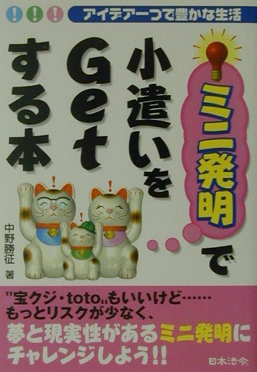 ミニ発明で小遣いをgetする本