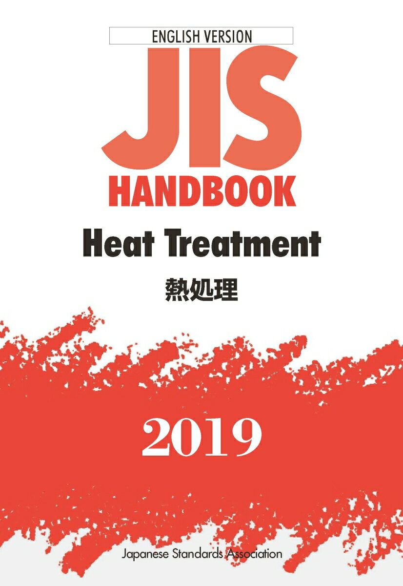 JISハンドブック 英訳版 熱処理/Heat Treatment（2019）