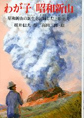 わが子昭和新山