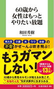 60歳から女性はもっとやりたい放題