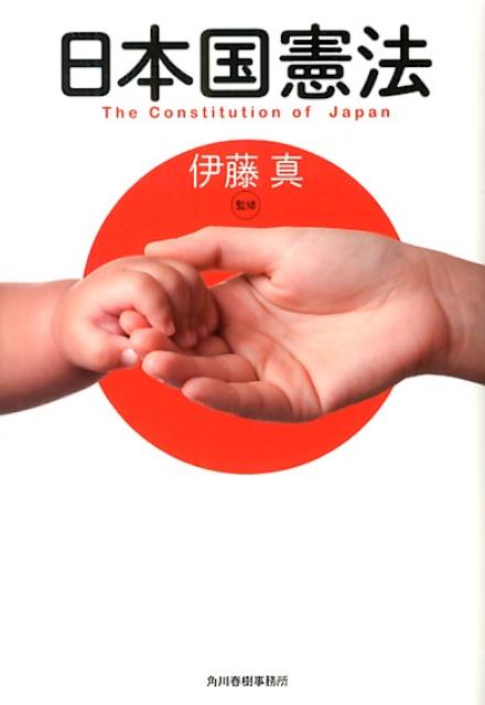 日本国憲法
