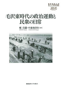 毛沢東時代の政治運動と民衆の日常 （慶應義塾大学東アジア研究所叢書） [ 鄭 浩瀾 ]