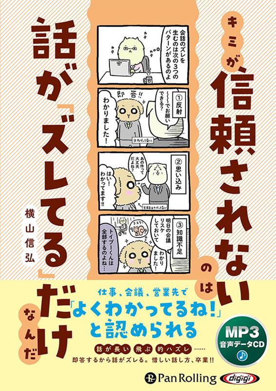 キミが信頼されないのは話が「ズレてる」だけなんだ