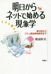 明日からネットではじめる現象学 夢分析からコミュ障当事者研究まで [ 渡辺 恒夫 ]